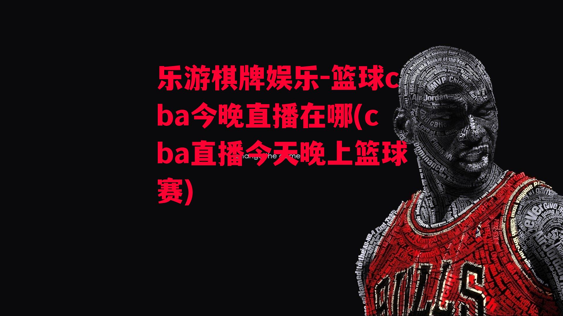 篮球cba今晚直播在哪(cba直播今天晚上篮球赛)