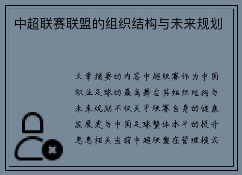 中超联赛联盟的组织结构与未来规划