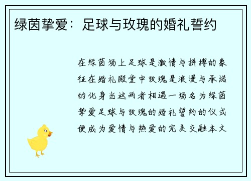 绿茵挚爱：足球与玫瑰的婚礼誓约