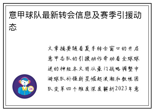 意甲球队最新转会信息及赛季引援动态
