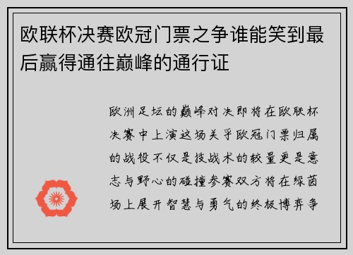欧联杯决赛欧冠门票之争谁能笑到最后赢得通往巅峰的通行证