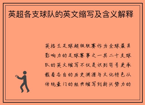 英超各支球队的英文缩写及含义解释
