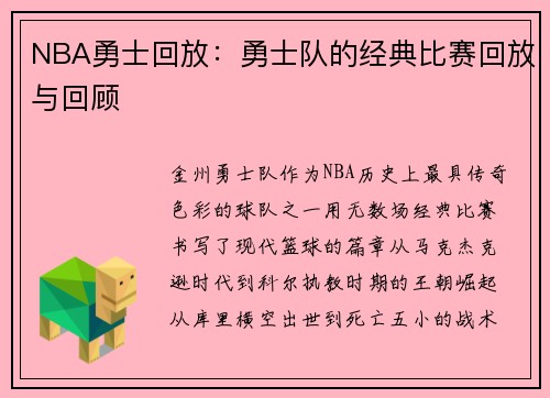 NBA勇士回放：勇士队的经典比赛回放与回顾