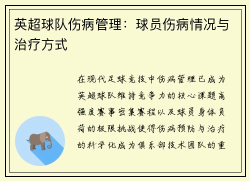 英超球队伤病管理：球员伤病情况与治疗方式