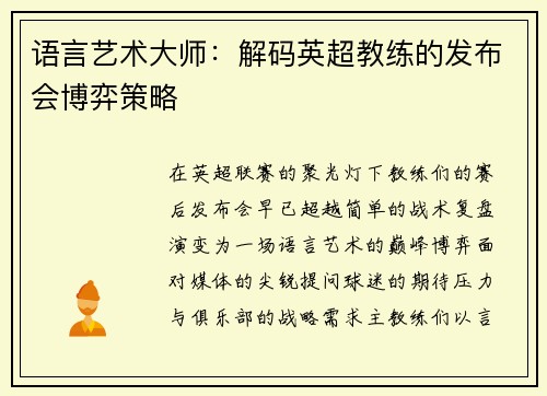 语言艺术大师：解码英超教练的发布会博弈策略