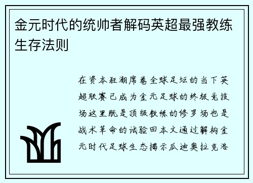 金元时代的统帅者解码英超最强教练生存法则