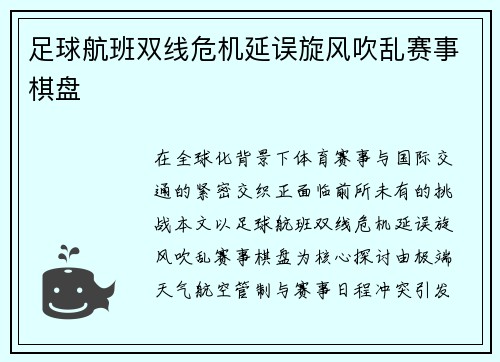 足球航班双线危机延误旋风吹乱赛事棋盘