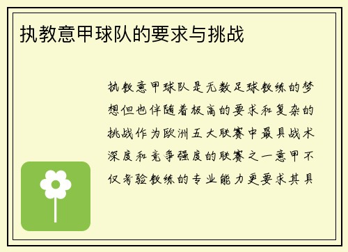 执教意甲球队的要求与挑战