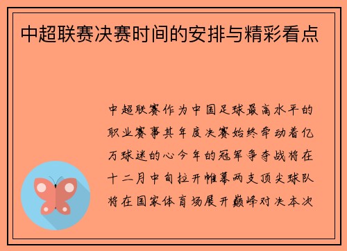 中超联赛决赛时间的安排与精彩看点