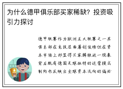 为什么德甲俱乐部买家稀缺？投资吸引力探讨