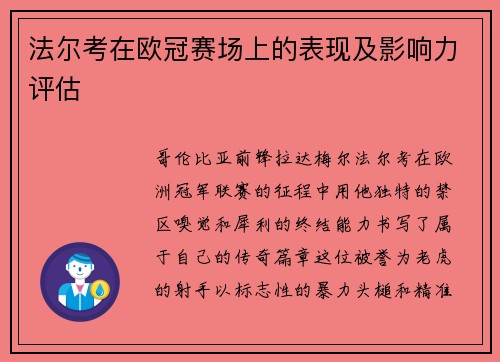 法尔考在欧冠赛场上的表现及影响力评估
