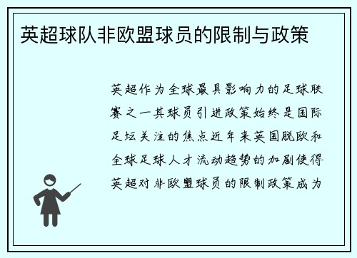 英超球队非欧盟球员的限制与政策