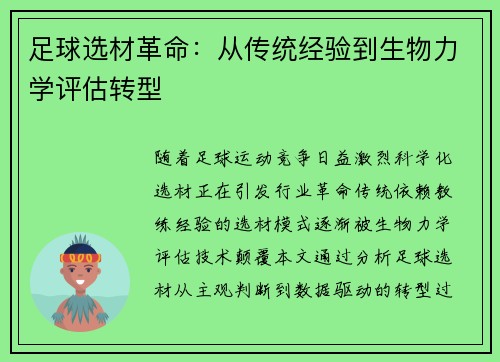 足球选材革命：从传统经验到生物力学评估转型