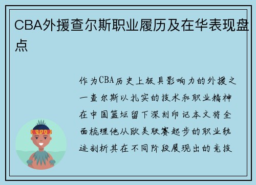 CBA外援查尔斯职业履历及在华表现盘点