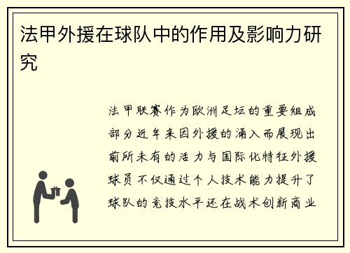 法甲外援在球队中的作用及影响力研究