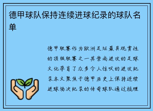 德甲球队保持连续进球纪录的球队名单