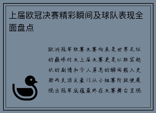 上届欧冠决赛精彩瞬间及球队表现全面盘点