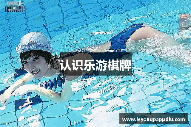 认识乐游棋牌