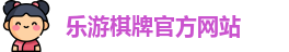 乐游棋牌