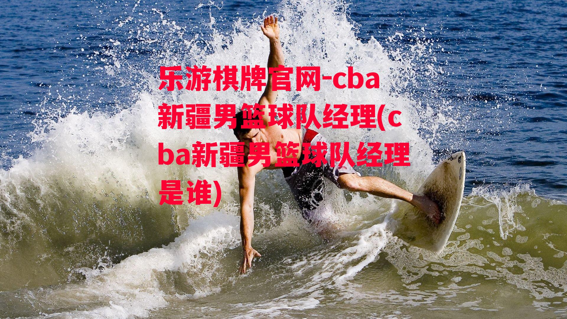 cba新疆男篮球队经理(cba新疆男篮球队经理是谁)